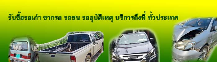 รับซื้อซากรถ, รับซื้อรถเก่า, รับซื้อรถเสีย, รับซื้อรถชน